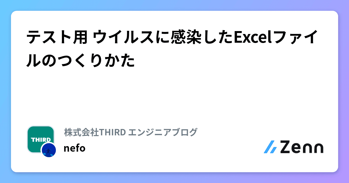 テスト用 ウイルスに感染したExcelファイルのつくりかた